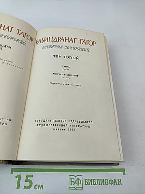 Рабиндранат Тагор. Собрание сочинений. Том пятый: Гора, Четыре жизни