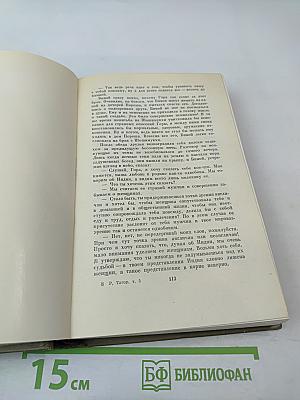 Рабиндранат Тагор. Собрание сочинений. Том пятый: Гора, Четыре жизни