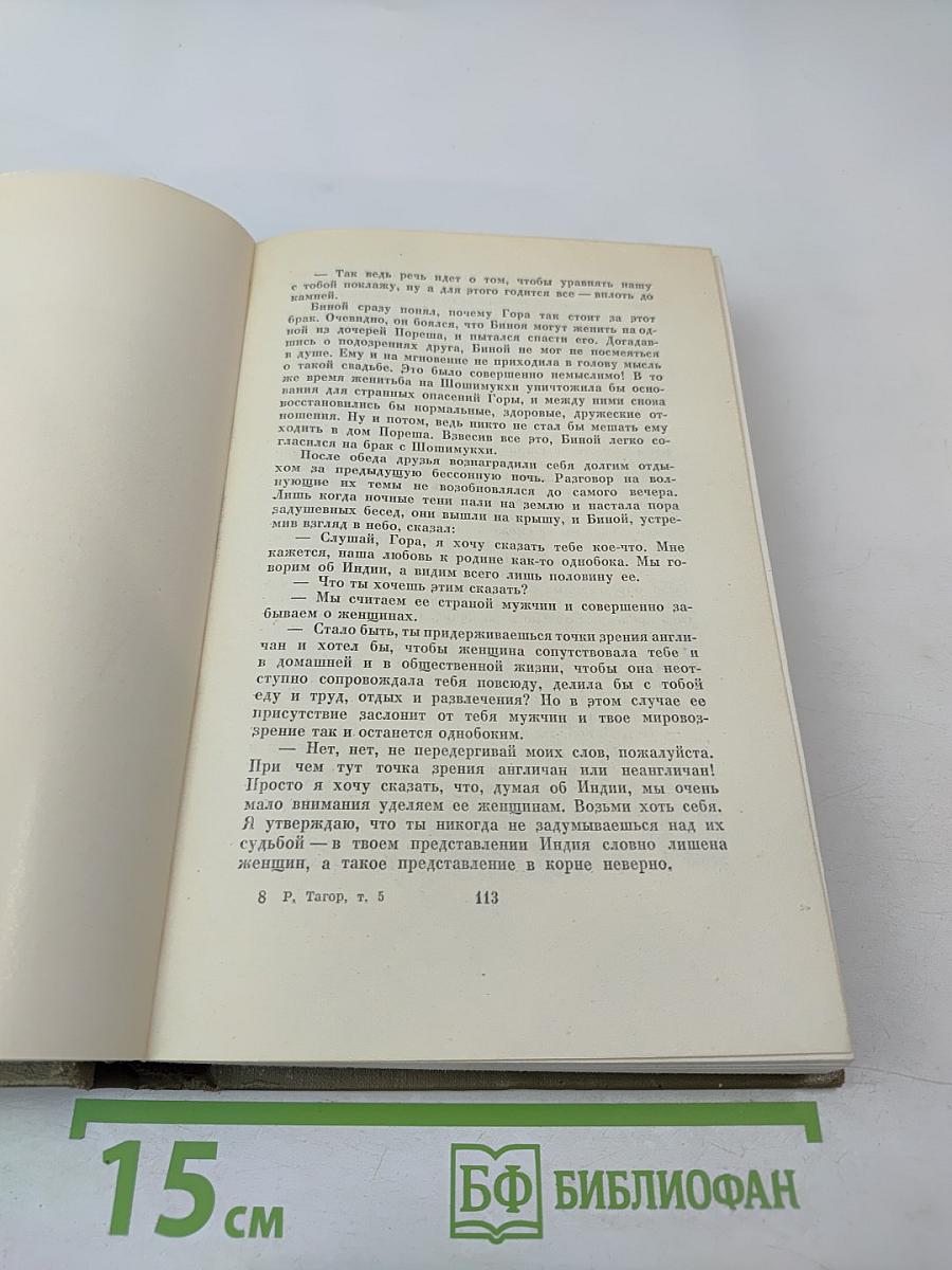 Рабиндранат Тагор. Собрание сочинений. Том пятый: Гора, Четыре жизни