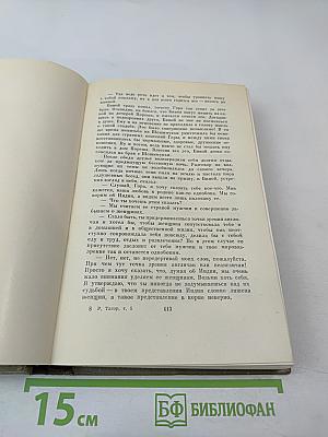 Рабиндранат Тагор. Собрание сочинений. Том пятый: Гора, Четыре жизни