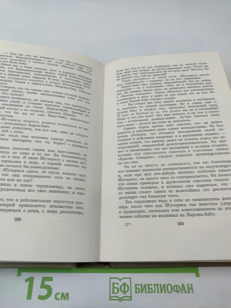 Рабиндранат Тагор. Собрание сочинений. Том пятый: Гора, Четыре жизни