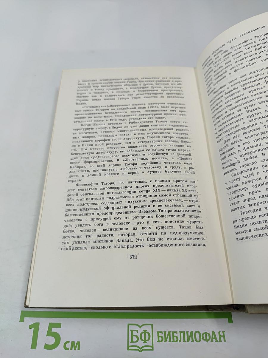 Рабиндранат Тагор. Собрание сочинений. Том пятый: Гора, Четыре жизни