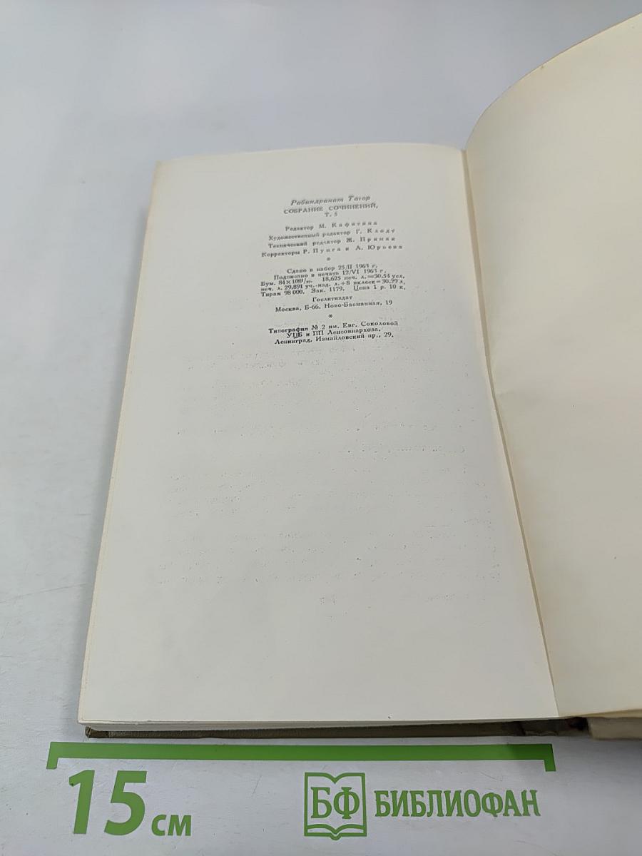 Рабиндранат Тагор. Собрание сочинений. Том пятый: Гора, Четыре жизни