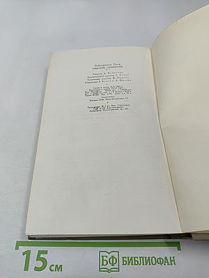 Рабиндранат Тагор. Собрание сочинений. Том пятый: Гора, Четыре жизни