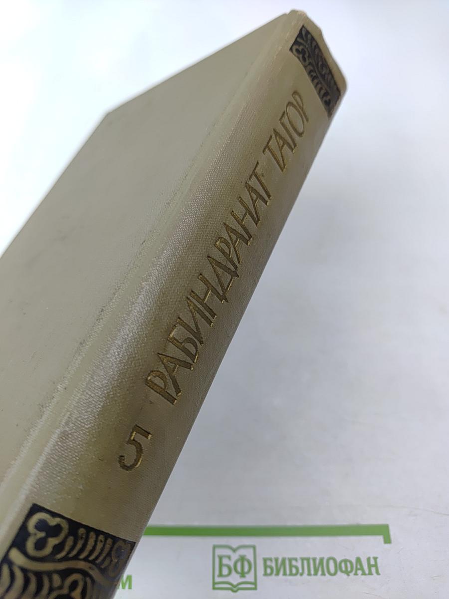 Рабиндранат Тагор. Собрание сочинений. Том пятый: Гора, Четыре жизни