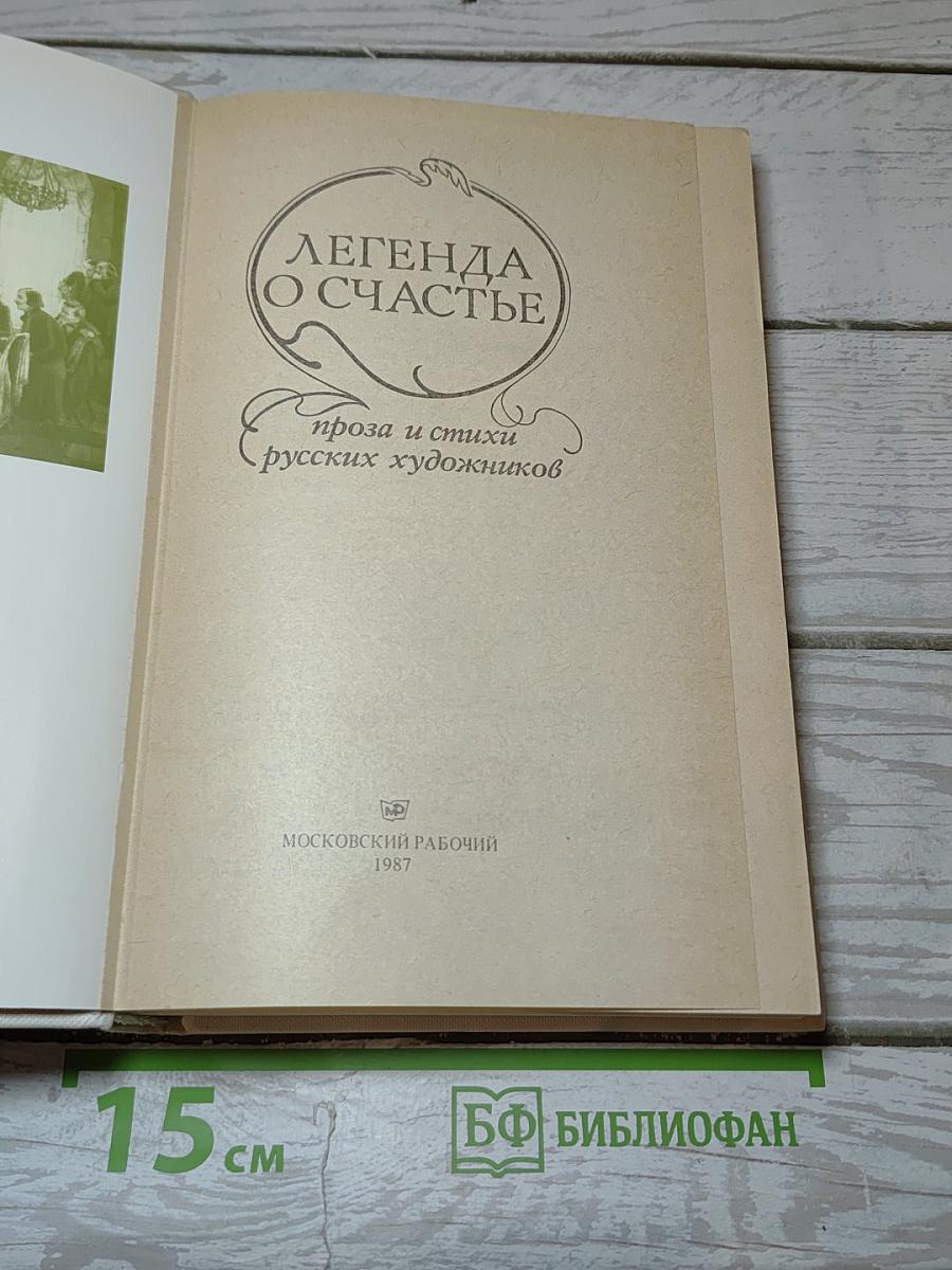 Легенда о счастье