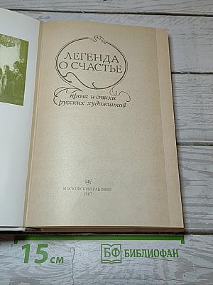 Легенда о счастье