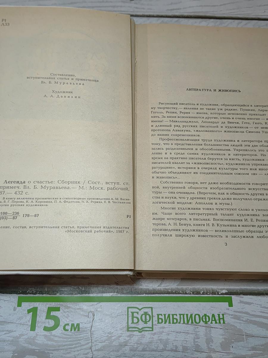 Легенда о счастье