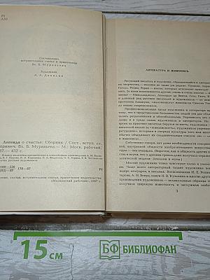 Легенда о счастье