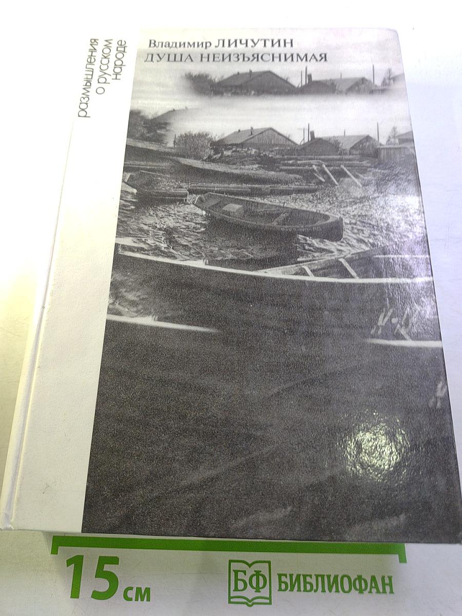 Душа неизъяснимая. Размышления о русском народе