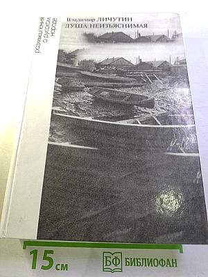 Душа неизъяснимая. Размышления о русском народе