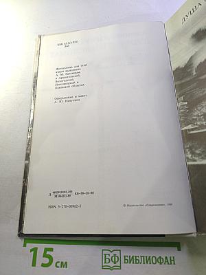 Душа неизъяснимая. Размышления о русском народе