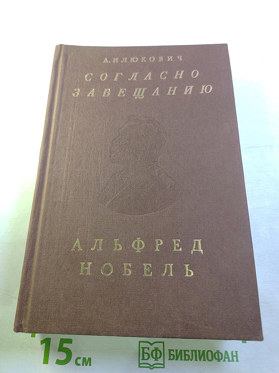 Согласно завещанию. Заметки о лауреатах Нобелевской премии по литературе
