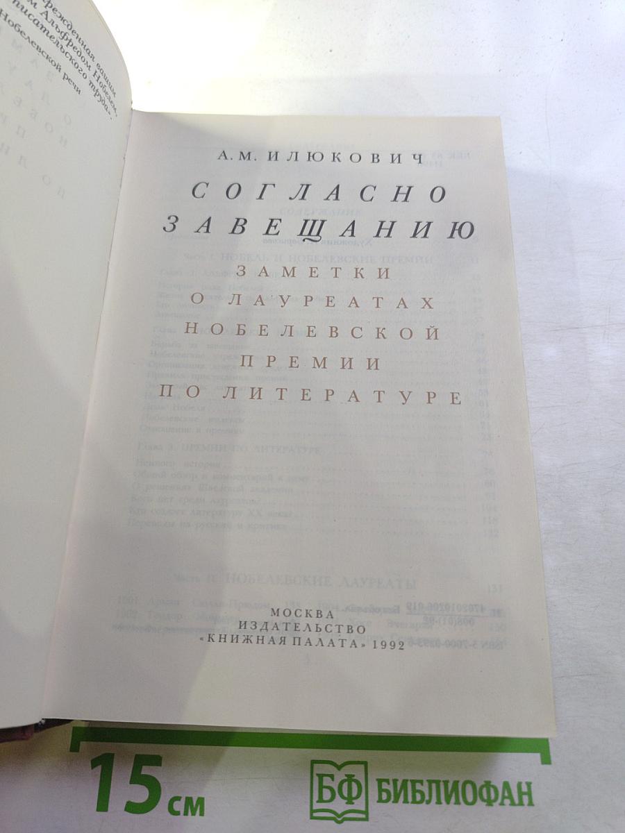 Согласно завещанию. Заметки о лауреатах Нобелевской премии по литературе