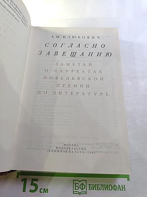 Согласно завещанию. Заметки о лауреатах Нобелевской премии по литературе