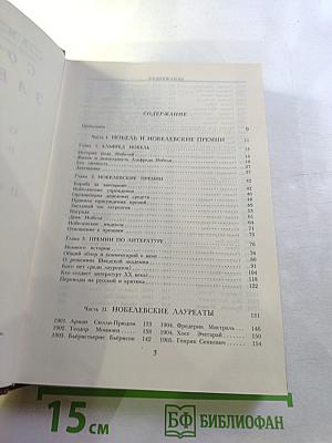 Согласно завещанию. Заметки о лауреатах Нобелевской премии по литературе