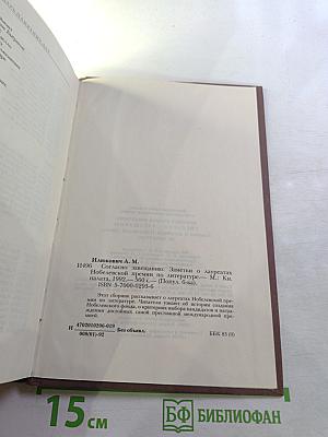 Согласно завещанию. Заметки о лауреатах Нобелевской премии по литературе