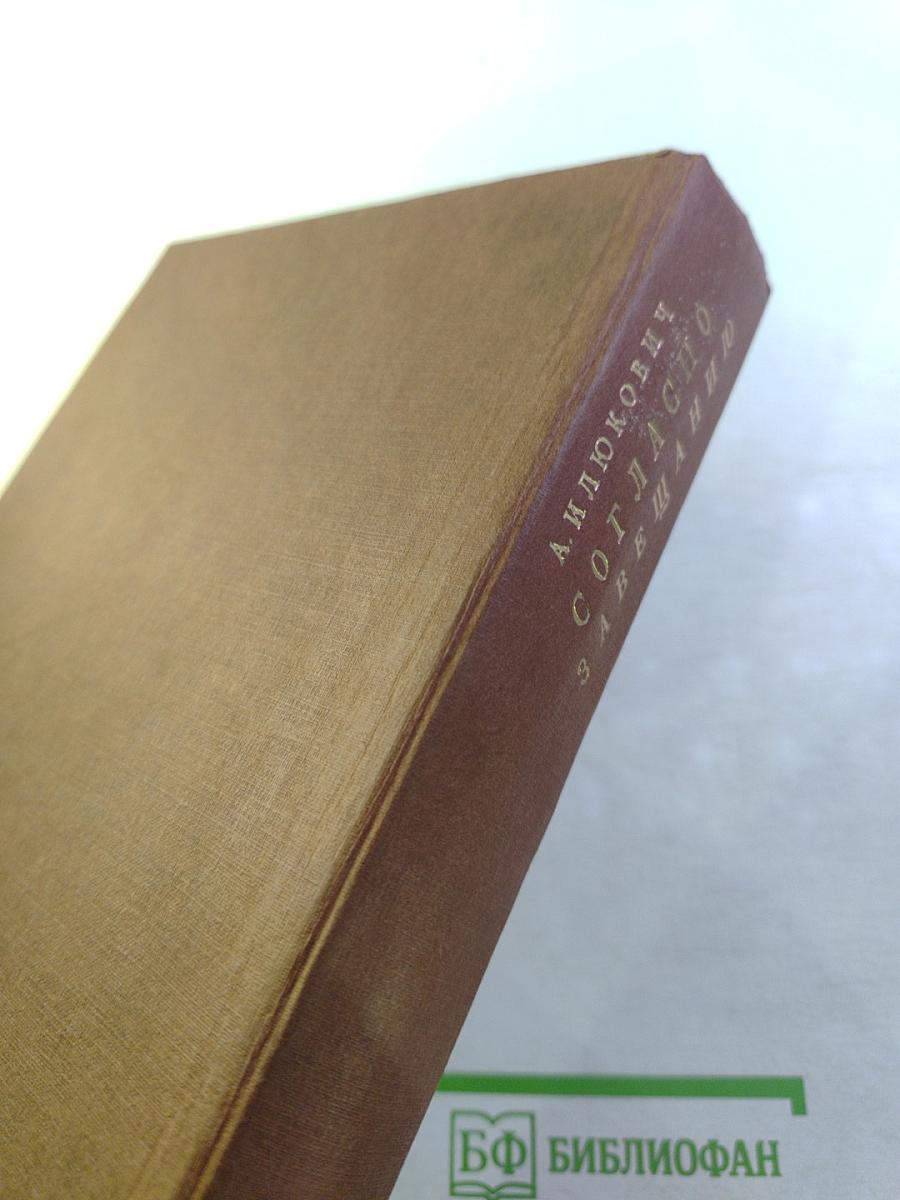 Согласно завещанию. Заметки о лауреатах Нобелевской премии по литературе