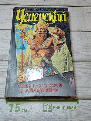Семь разговоров в Атлантиде