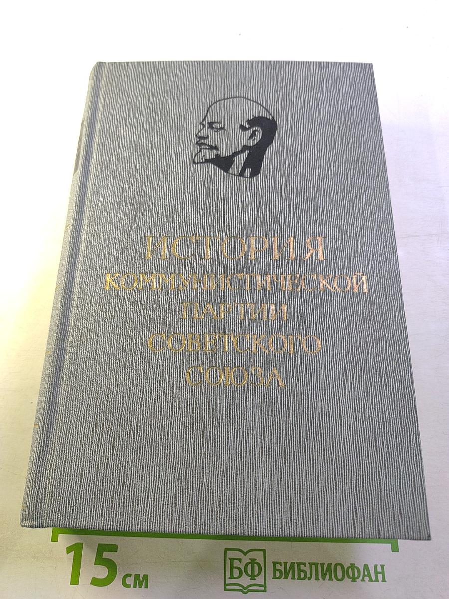 История Коммунистической партии Советского Союза. Том пятый. Коммунистическая партия накануне и в годы Великой Отечественной войны, в период упрочения и развития социалистического общества 1938-1958 гг. Книга первая (1938-1945 гг.)