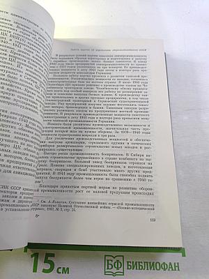 История Коммунистической партии Советского Союза. Том пятый. Коммунистическая партия накануне и в годы Великой Отечественной войны, в период упрочения и развития социалистического общества 1938-1958 гг. Книга первая (1938-1945 гг.)