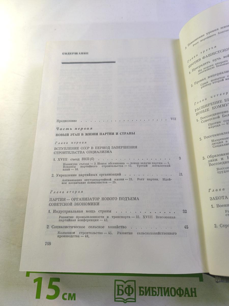 История Коммунистической партии Советского Союза. Том пятый. Коммунистическая партия накануне и в годы Великой Отечественной войны, в период упрочения и развития социалистического общества 1938-1958 гг. Книга первая (1938-1945 гг.)
