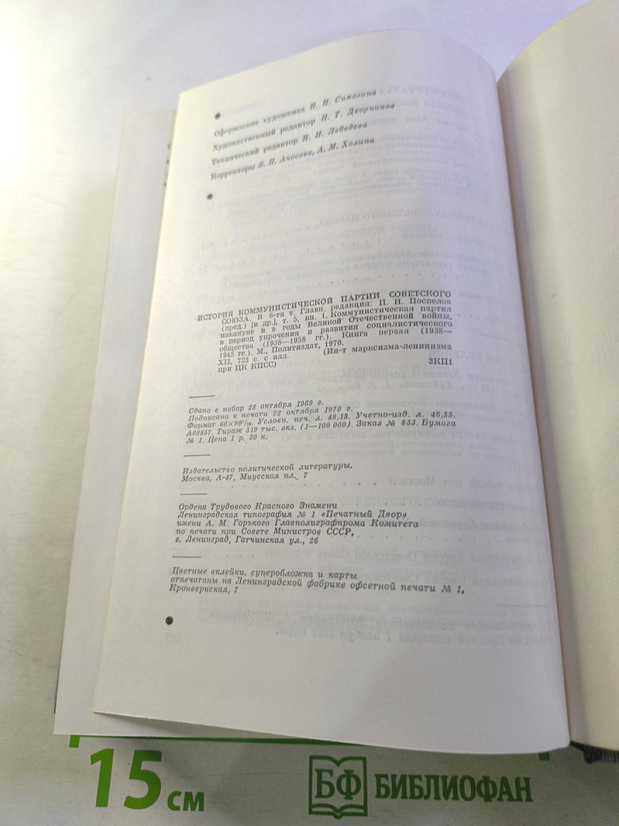 История Коммунистической партии Советского Союза. Том пятый. Коммунистическая партия накануне и в годы Великой Отечественной войны, в период упрочения и развития социалистического общества 1938-1958 гг. Книга первая (1938-1945 гг.)