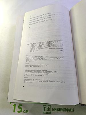 История Коммунистической партии Советского Союза. Том пятый. Коммунистическая партия накануне и в годы Великой Отечественной войны, в период упрочения и развития социалистического общества 1938-1958 гг. Книга первая (1938-1945 гг.)
