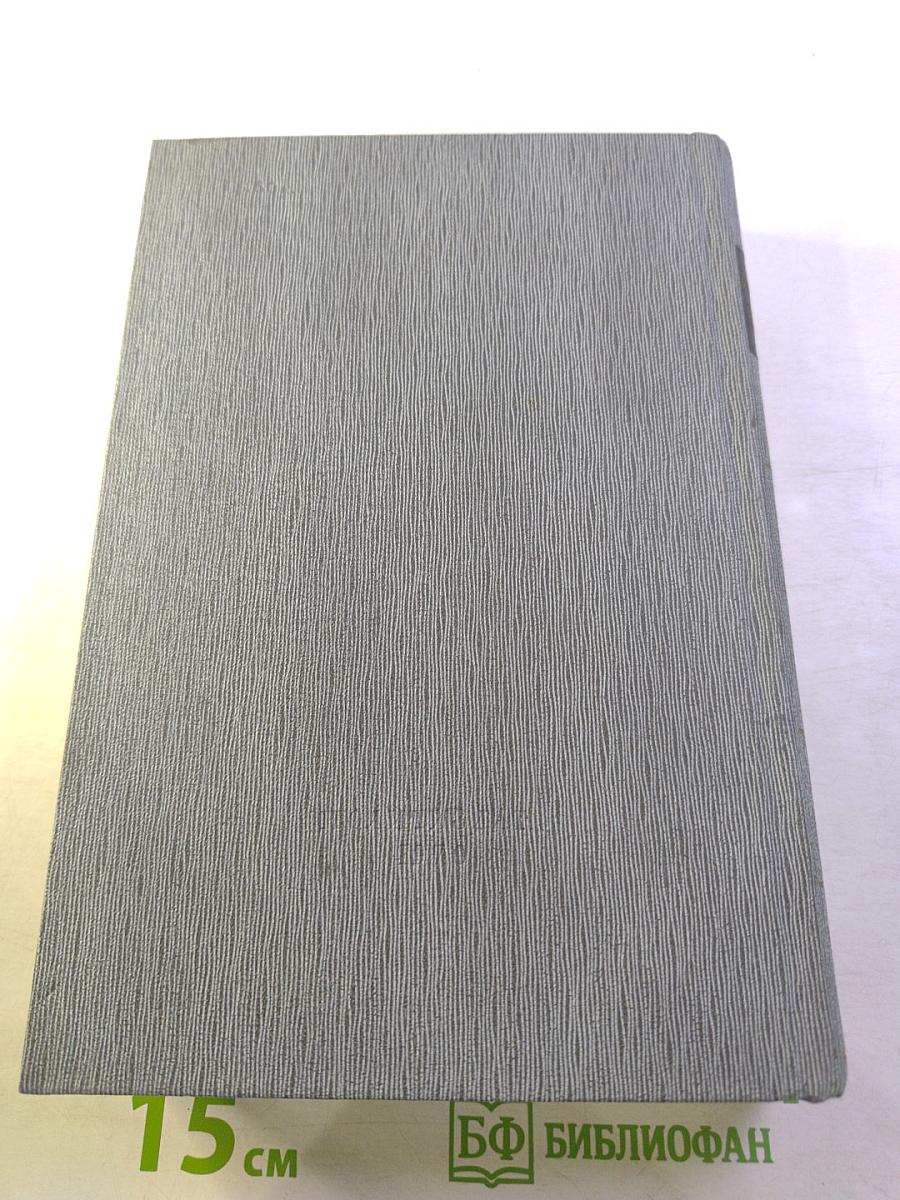 История Коммунистической партии Советского Союза. Том пятый. Коммунистическая партия накануне и в годы Великой Отечественной войны, в период упрочения и развития социалистического общества 1938-1958 гг. Книга первая (1938-1945 гг.)