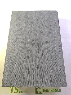 История Коммунистической партии Советского Союза. Том пятый. Коммунистическая партия накануне и в годы Великой Отечественной войны, в период упрочения и развития социалистического общества 1938-1958 гг. Книга первая (1938-1945 гг.)