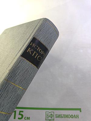 История Коммунистической партии Советского Союза. Том пятый. Коммунистическая партия накануне и в годы Великой Отечественной войны, в период упрочения и развития социалистического общества 1938-1958 гг. Книга первая (1938-1945 гг.)