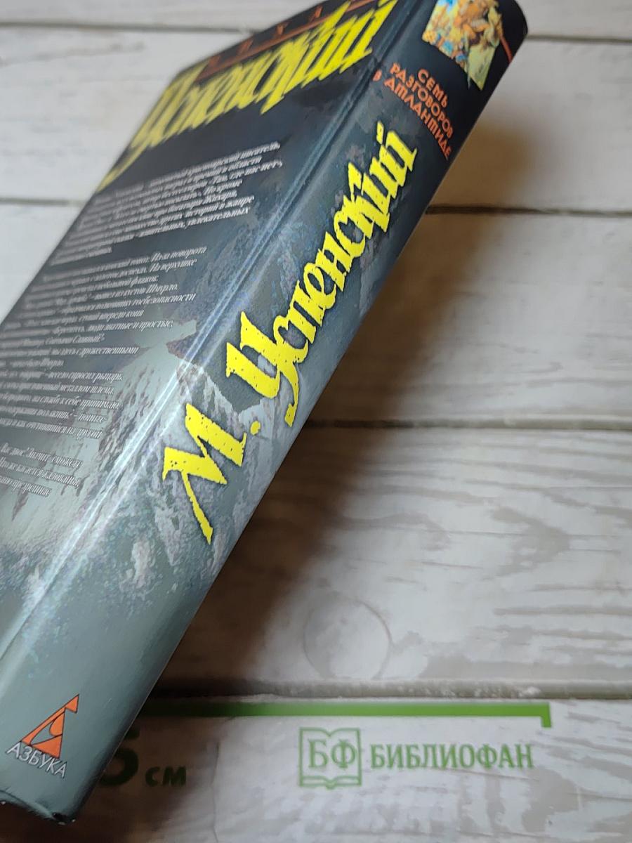 Семь разговоров в Атлантиде