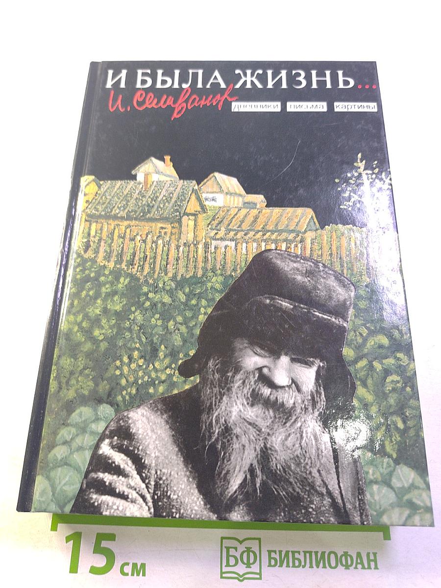 И была жизнь...