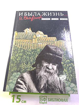 И была жизнь...