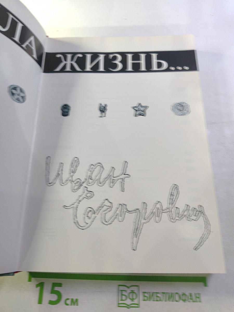 И была жизнь...