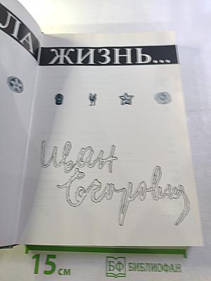 И была жизнь...