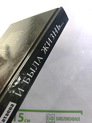 И была жизнь...