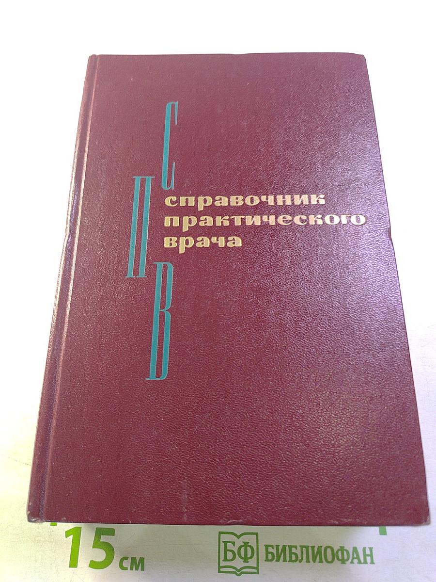 Справочник практического врача