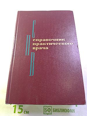 Справочник практического врача