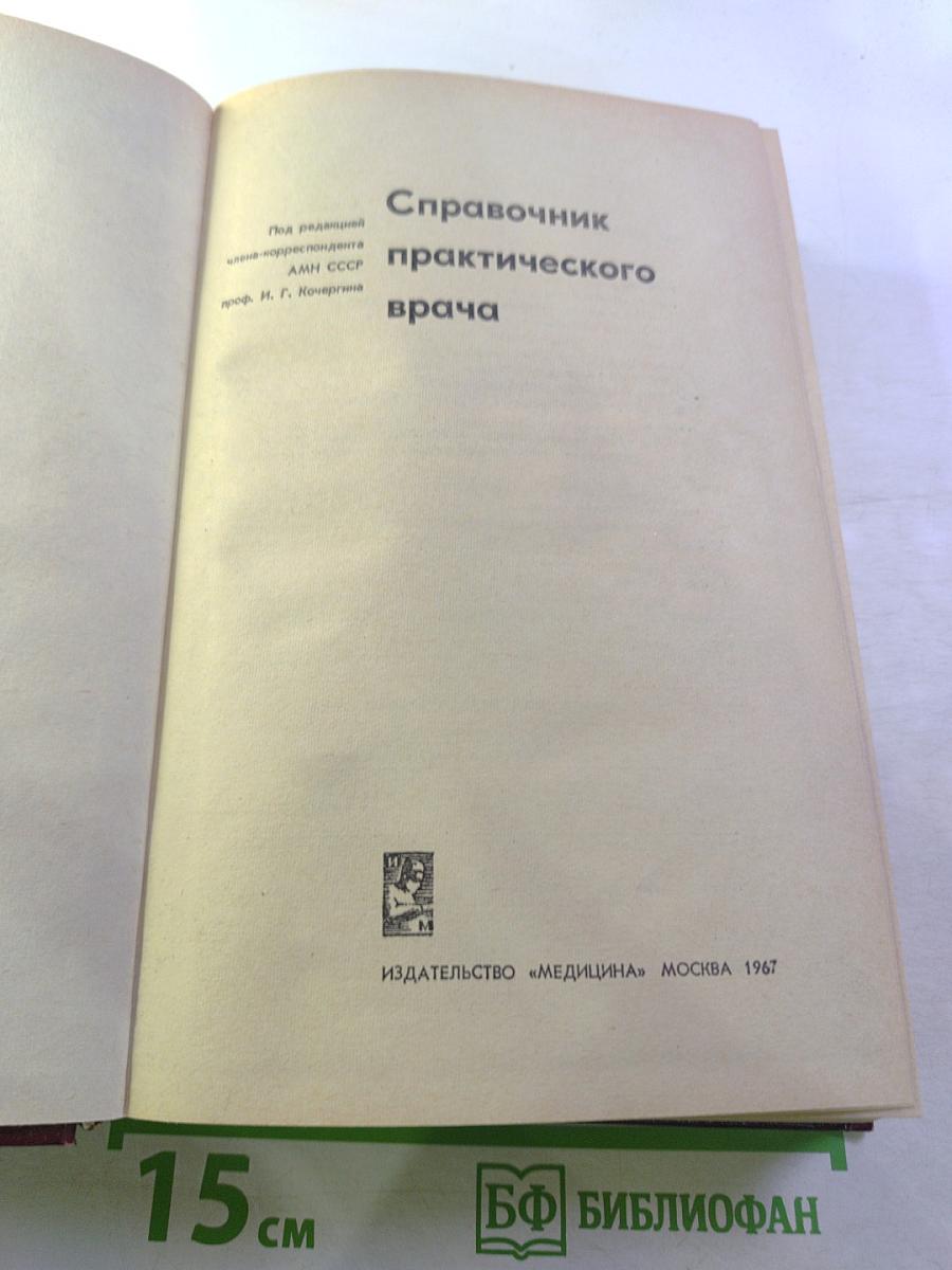 Справочник практического врача
