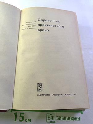 Справочник практического врача