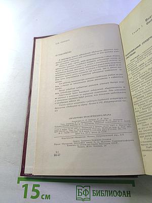 Справочник практического врача