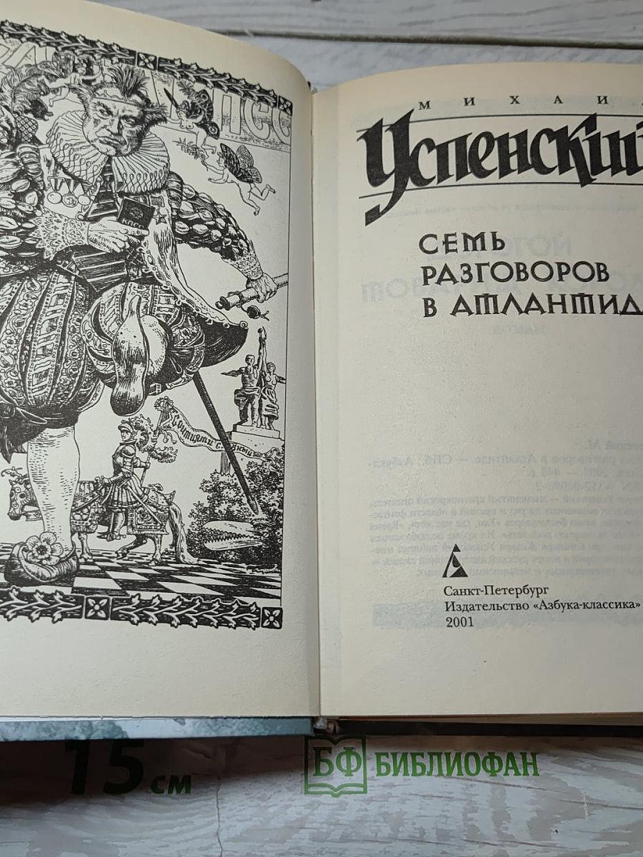 Семь разговоров в Атлантиде