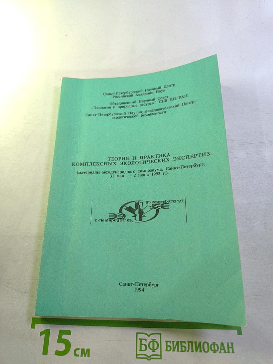 Теория и практика комплексных экологических экспертиз