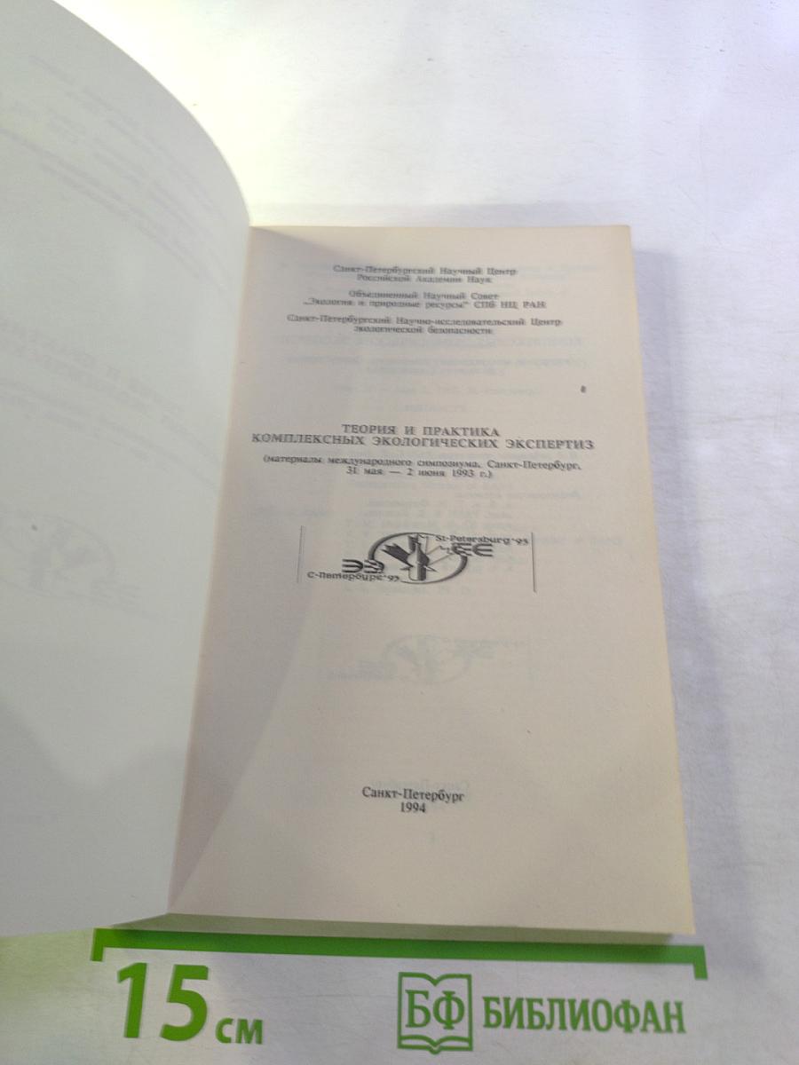 Теория и практика комплексных экологических экспертиз