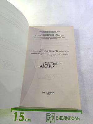 Теория и практика комплексных экологических экспертиз