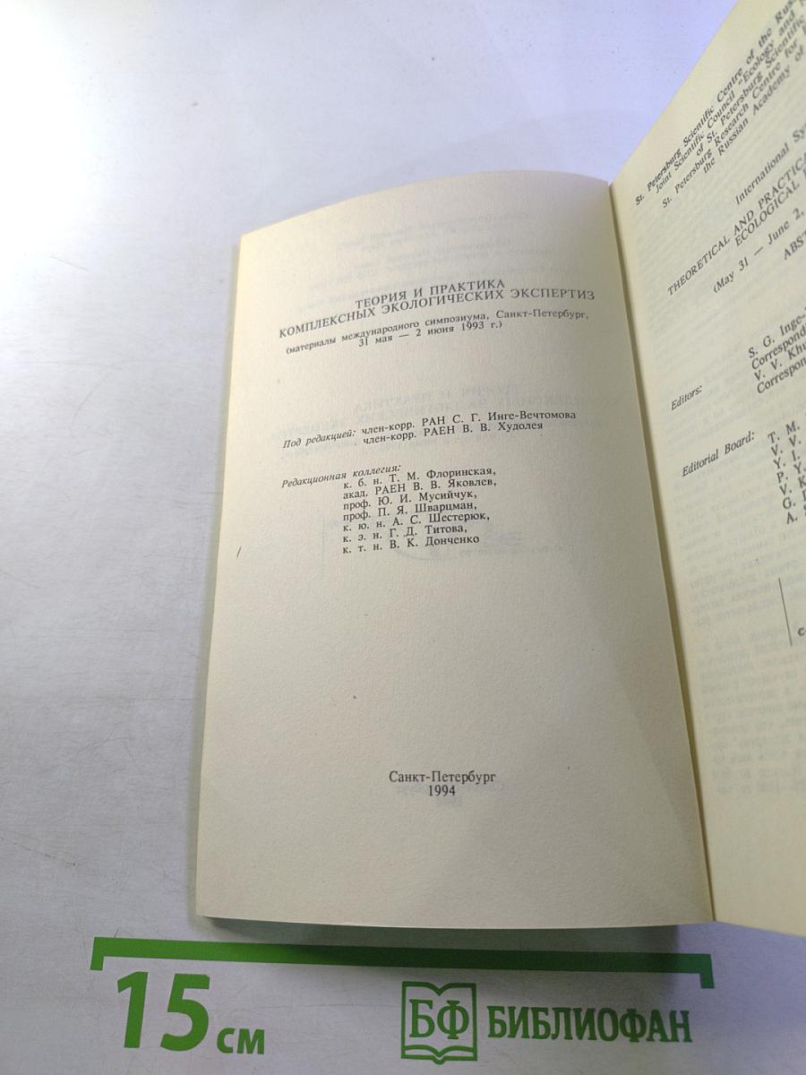 Теория и практика комплексных экологических экспертиз