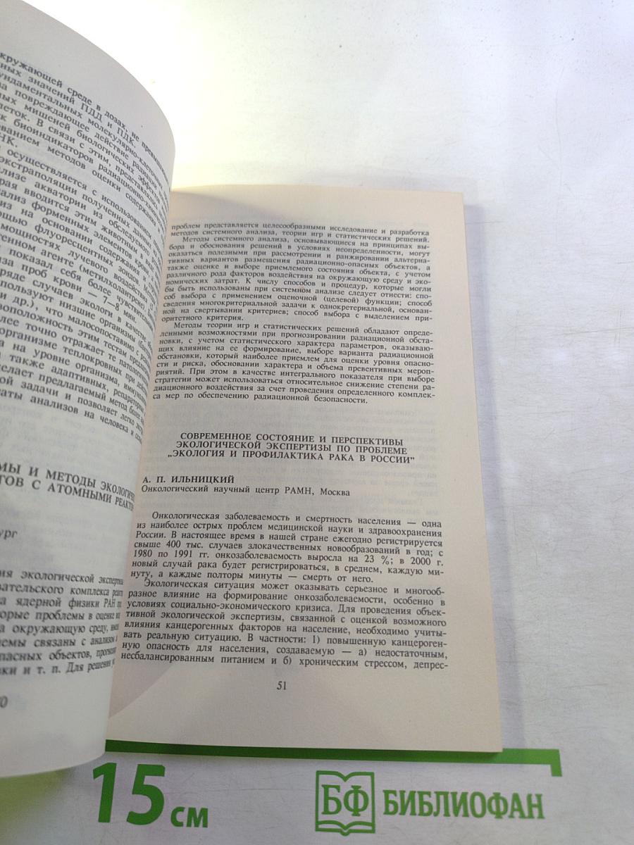 Теория и практика комплексных экологических экспертиз