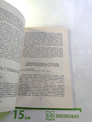 Теория и практика комплексных экологических экспертиз