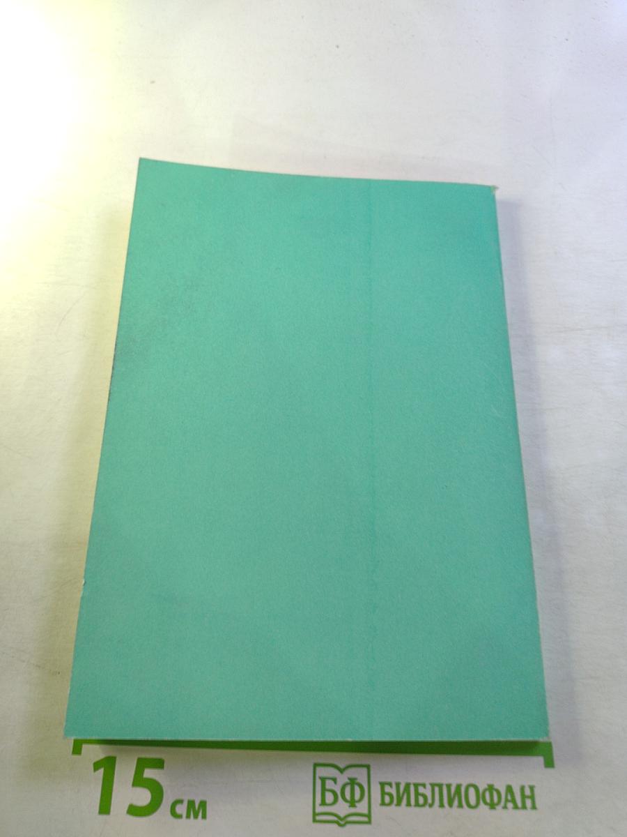 Теория и практика комплексных экологических экспертиз